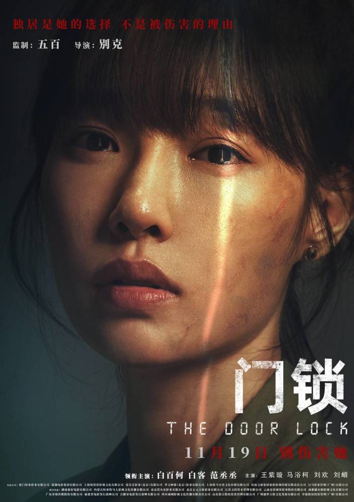 白百何《门锁》定档11月19日，聚焦女性独居安全控诉“别伤害她”