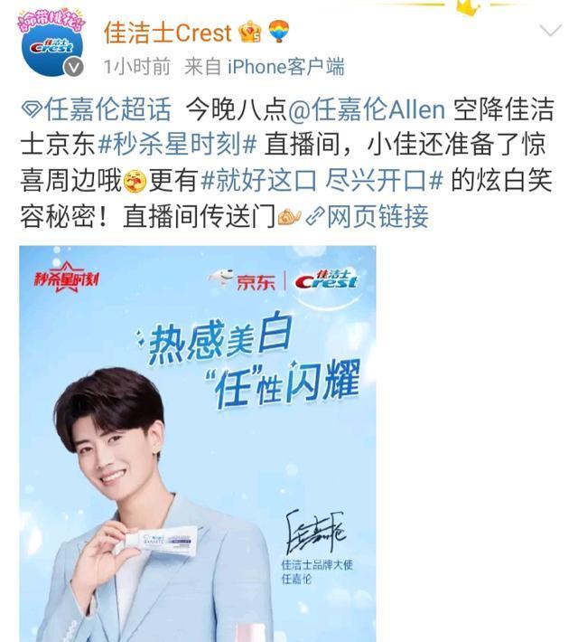 还能够看到任嘉伦的另外一个好消息,佳洁士直播任嘉伦将会空降,在今晚