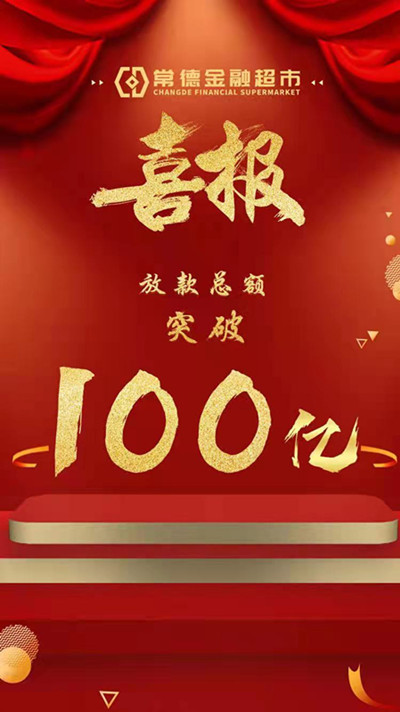 日均放款3700万元,常德金融超市上线270天,放款总额突破100亿元!