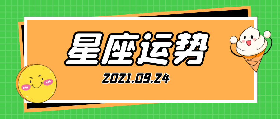 十二星座21年9月24日运势解析 腾讯新闻