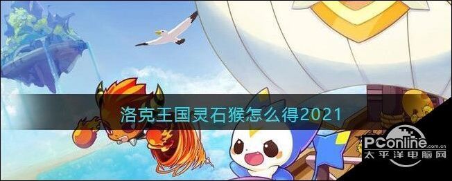 洛克王国灵石猴怎么得2021
