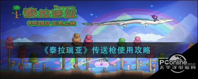 泰拉瑞亚传送枪使用攻略