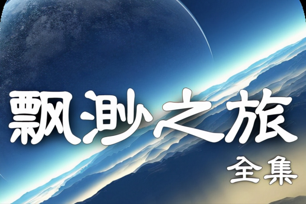 聊一聊修真小说的开山鼻祖飘渺之旅