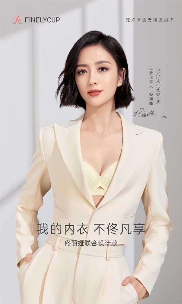 佟丽娅第一次尝试设计无钢圈内衣直言很酷