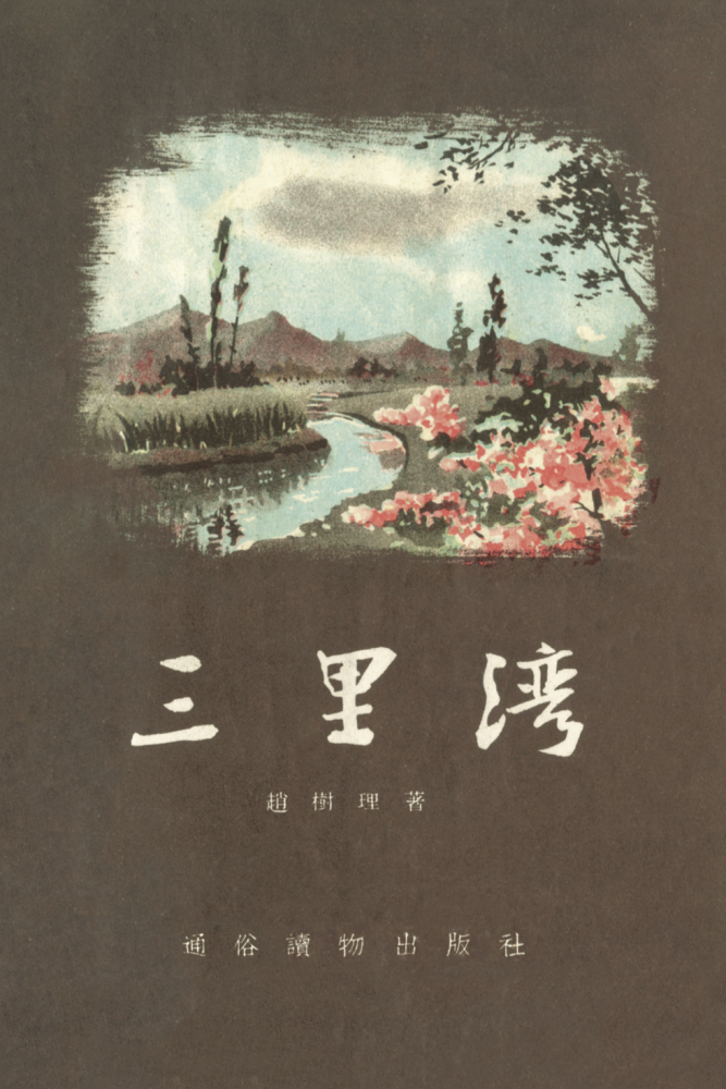 趙樹理與《三里灣》封面《三里灣》是作家趙樹理創作的長篇小說,1955