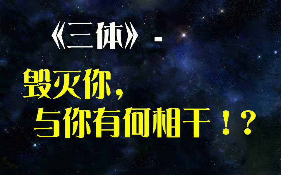 《三体》中"毁灭你,与你有何相干"看到这么多人憎恨女主角.