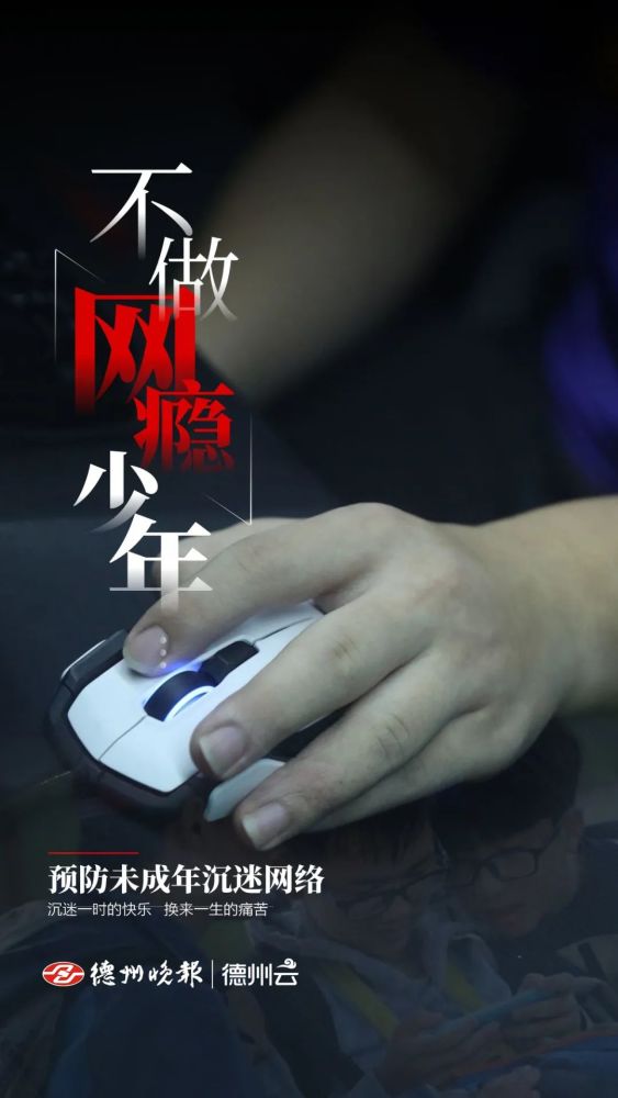 公益广告不做网瘾少年