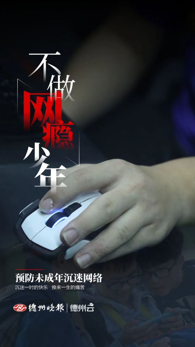 公益广告|不做网瘾少年