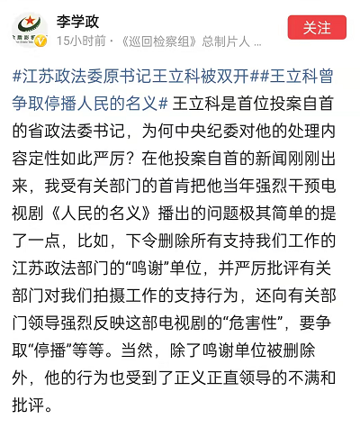 被 双开 的王立科 曾想让 人民的名义 停播 腾讯新闻