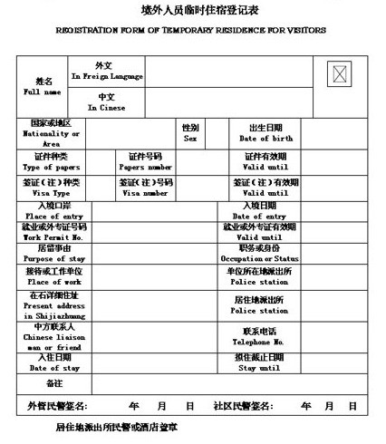 境外人员临时住宿登记表,指没有中国大陆身份证的人士在宾馆,饭店