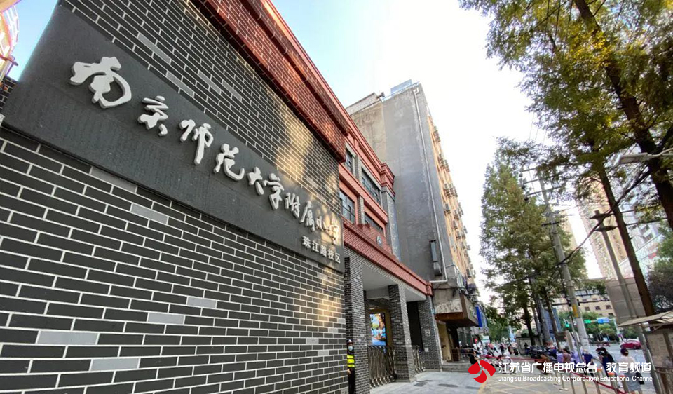 9月22日16:30,记者来到南京师范大学附属小学珠江路校区,部分孩子们在