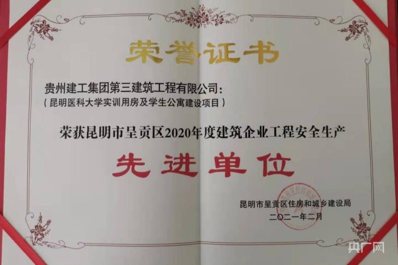 "先进单位"荣誉证书(央广网发  贵州建工集团三公司云南区域公司供图)