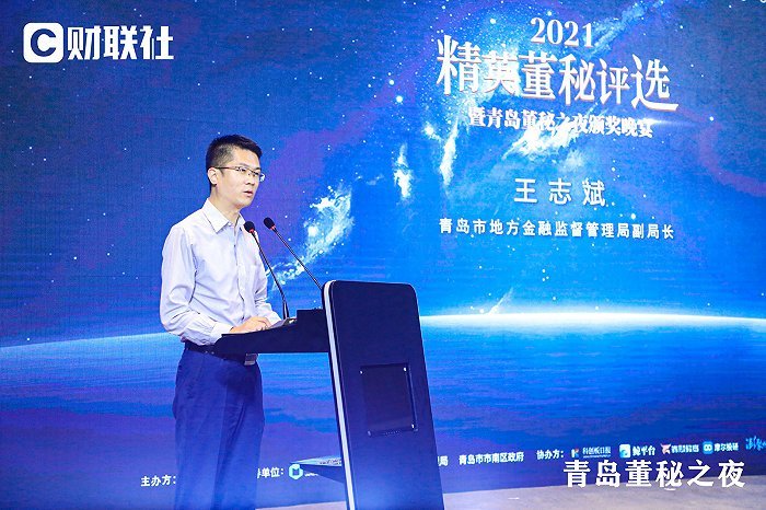 青岛市地方金融管理局副局长王志斌指出"2021年是守初心,对标杆,创新