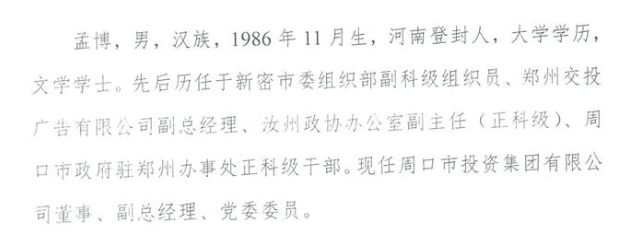 郝四春任周口市投资集团董事长