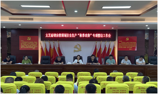 太芝庙镇召开宗教领域安全生产秋季攻势专项整治工作会