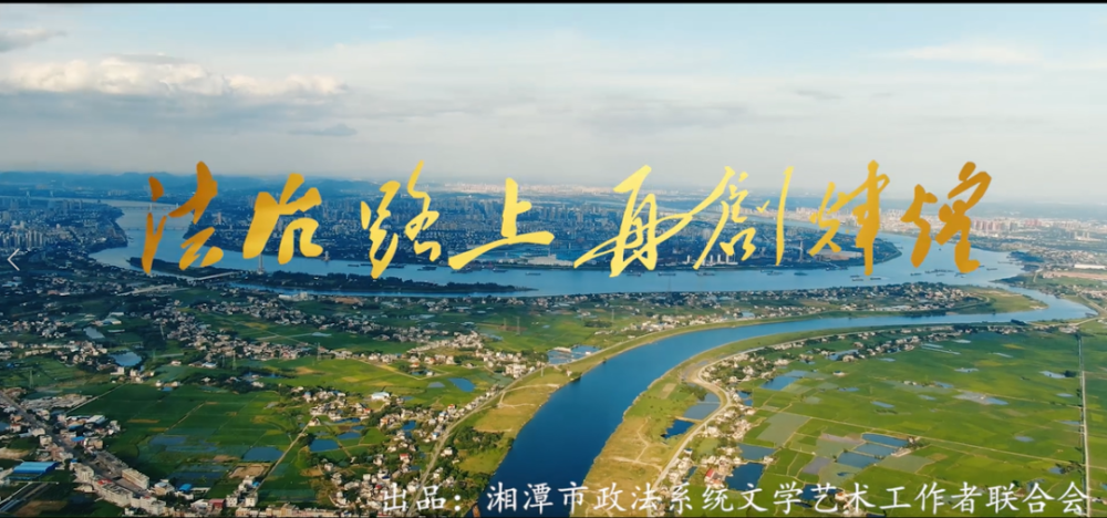 《法治路上再创辉煌》mv今日上线!