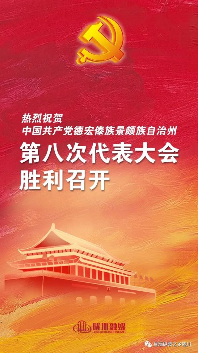 陇川党代表热议德宏州第八次党代会工作报告