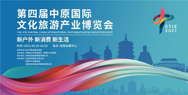 的第四届中原国际文化旅游产业博览会将于9月29日在洛阳会展中心开幕!