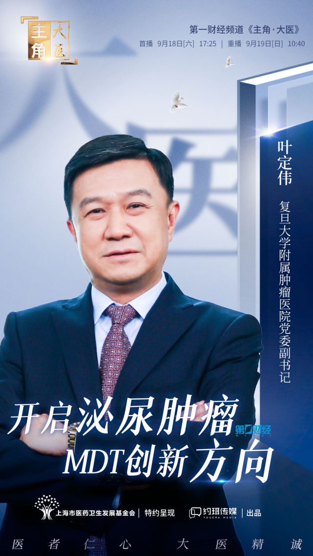 主角大医叶定伟教授开启泌尿肿瘤mdt创新方向