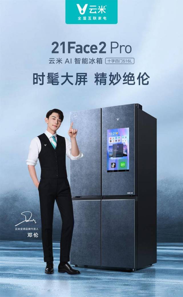 云米官宣邓伦为全球品牌代言人,联手打造年轻人的"科技潮牌"