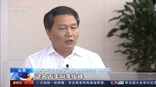 山西省纪委监委第五监督检查室主任 刘春强:这名凶手叫李俊峰,2019年