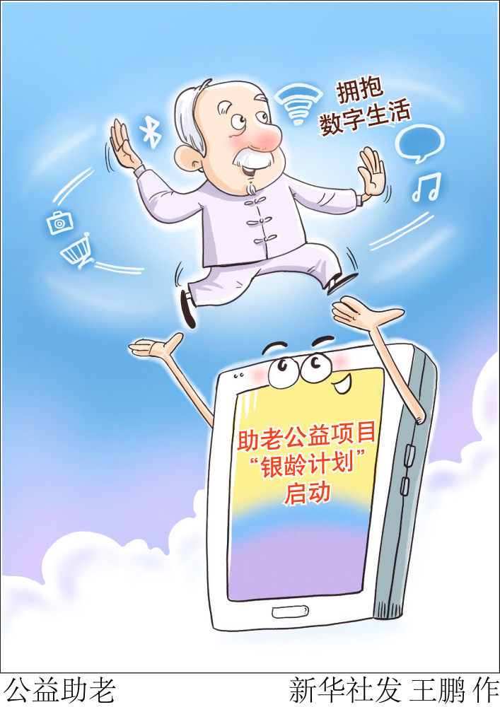 图表漫画社会公益助老
