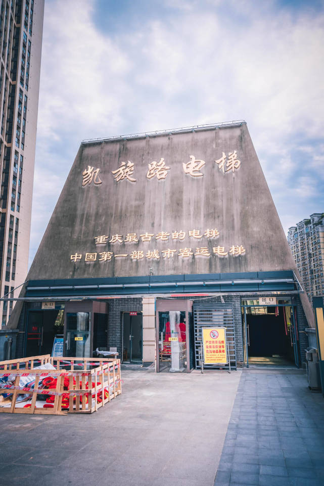 凯旋路电梯在重庆渝中区凯旋路上,于1986年投入运营,至今也有30多年了