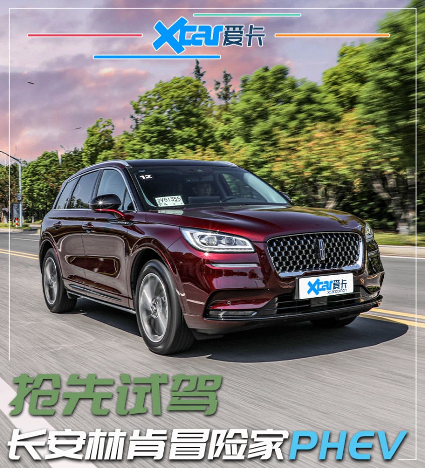 "绿牌"添新丁 试驾长安林肯冒险家phev