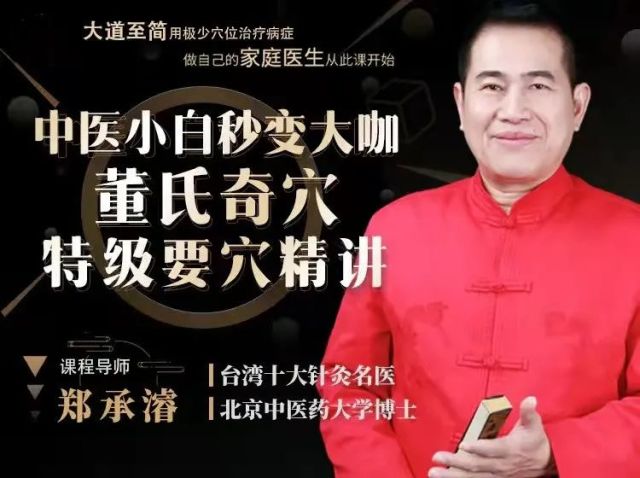 博士系正统董氏奇穴传人,为创始人董景昌先生的嫡传弟子杨维杰博士的