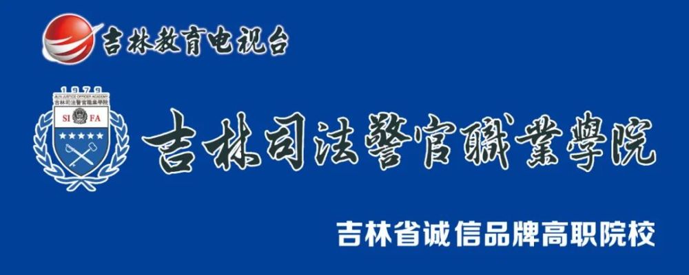 專科報考吉林司法警官職業學院2022年普通高考招生簡章