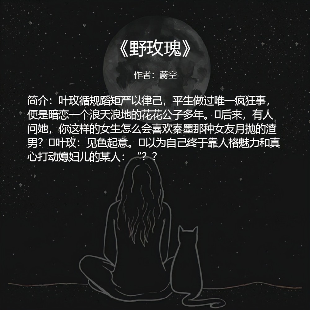 2,《野玫瑰》作者:蔚空书评:国外背景,女主出国留学日子很艰难 遇上男