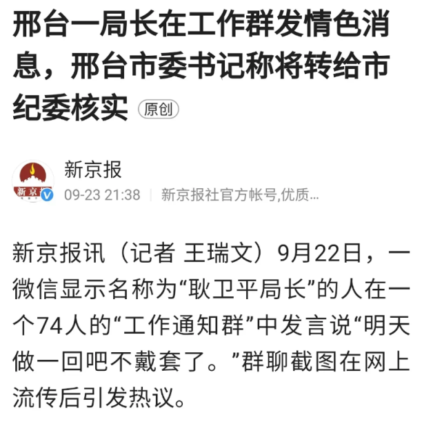 查看更多图片>9月22日,邢台市某工作通知群内一位名叫"耿卫平局长"在