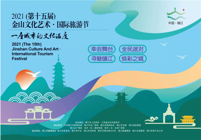 第十五届中国镇江金山文化艺术·国际旅游节亮点抢先看