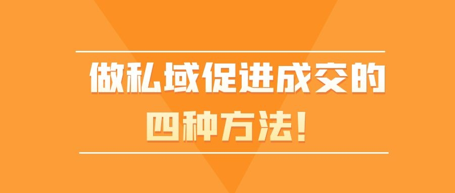 促进私域成交的四种方法