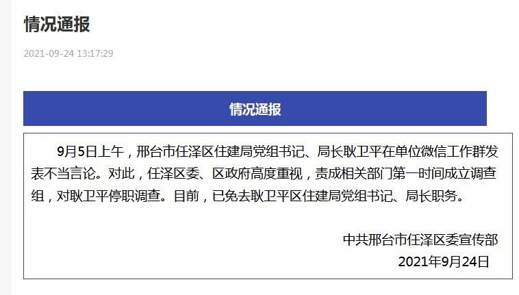 9月5日上午,邢台市任泽区住建局党组书记,局长耿卫平在单位微信工作群