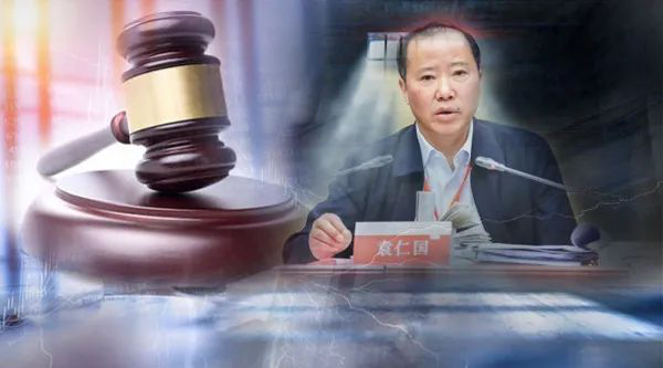 大搞权钱色交易原贵州茅台董事长袁仁国被判无期