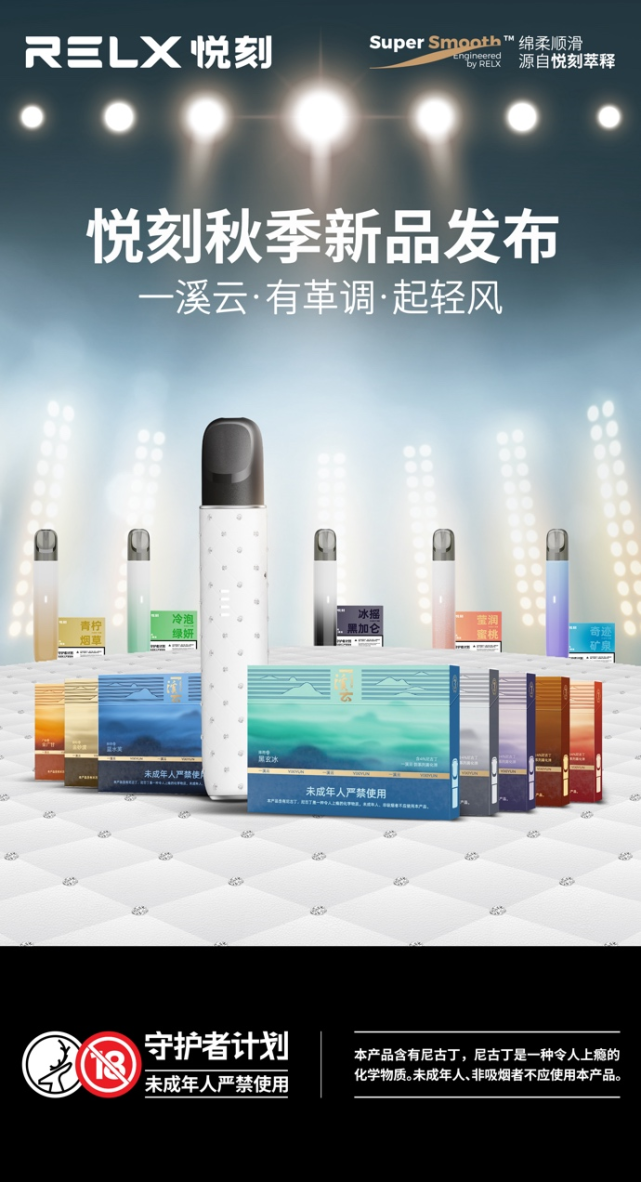 9月24日, relx悦刻(雾芯科技)发布全新品牌 "一溪云"和