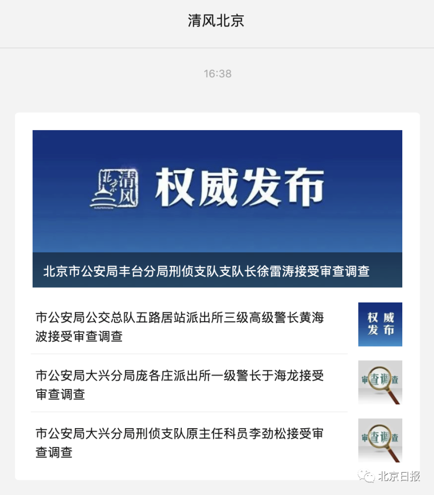 北京市公安局四人被查,其中一人已辞职3年