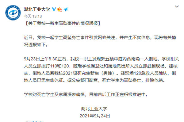 湖北工业大学一学生坠亡 官方通报来了