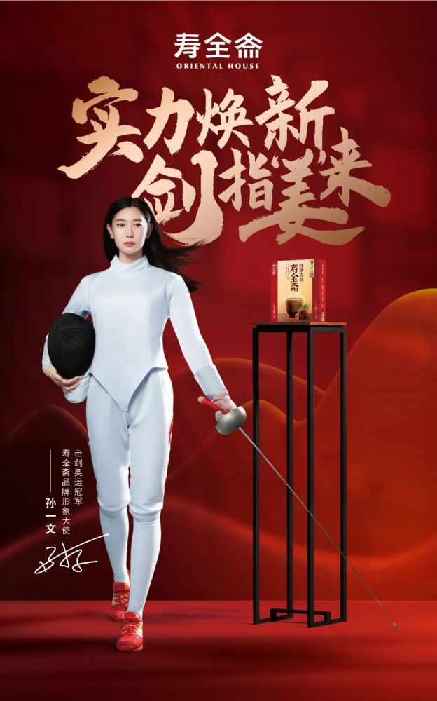 体坛营销周报孙一文牵手寿全斋石智勇成为肌肉科技代言人