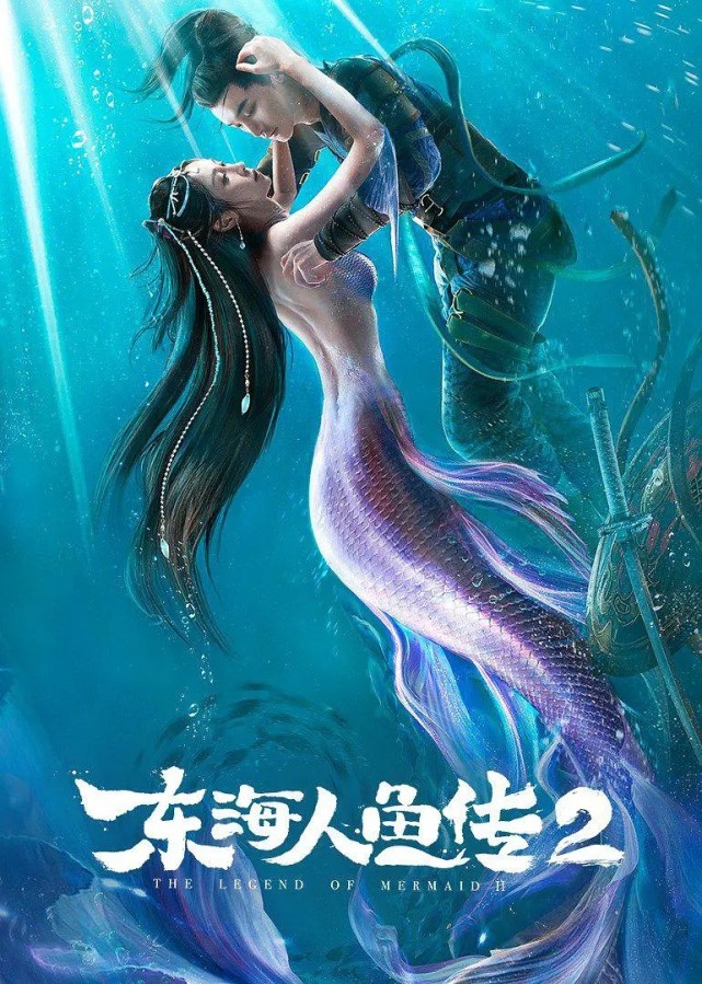 東海人魚傳2上映海王愛上失憶美人魚續寫藍色大海傳說