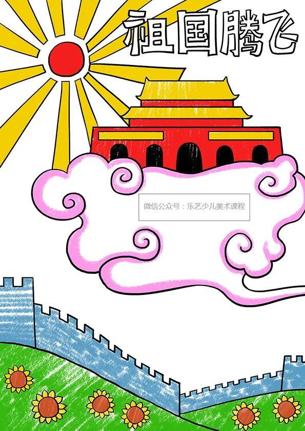 少儿美术课程分享 国庆主题儿童画 《祖国腾飞》_成人教育_教育新闻