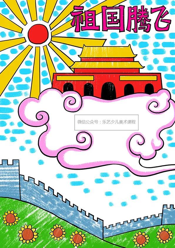 少儿美术课程分享 国庆主题儿童画 《祖国腾飞》_成人教育_教育新闻