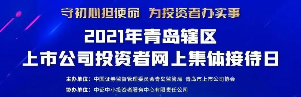 21年青岛辖区上市公司投资者网上集体接待日实录 腾讯新闻