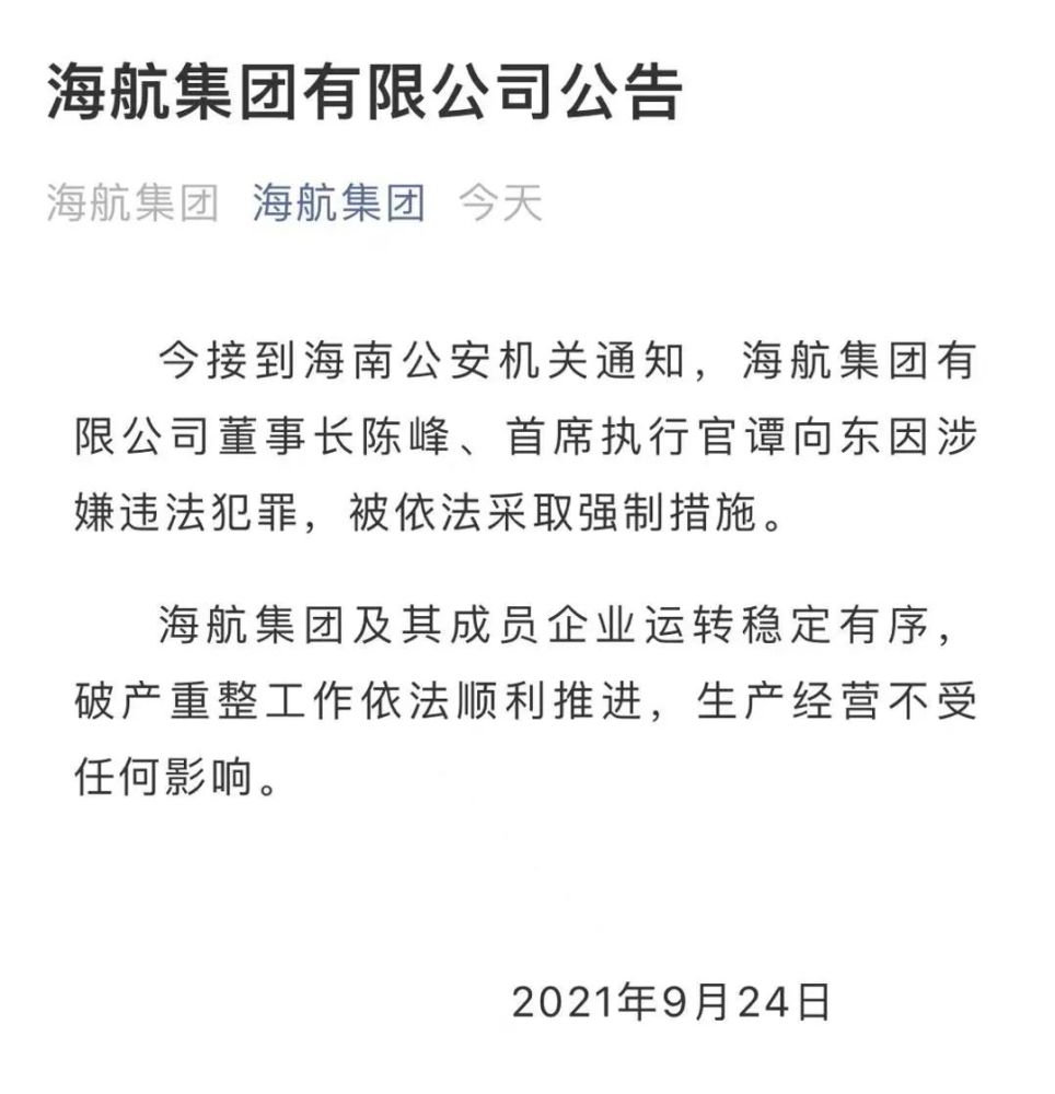 海航集团董事长陈峰等因涉嫌违法犯罪被采取强制措施