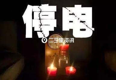 2021年9月24日,很多網友向華商報-二三里資訊反映,稱家裡突然停電,不