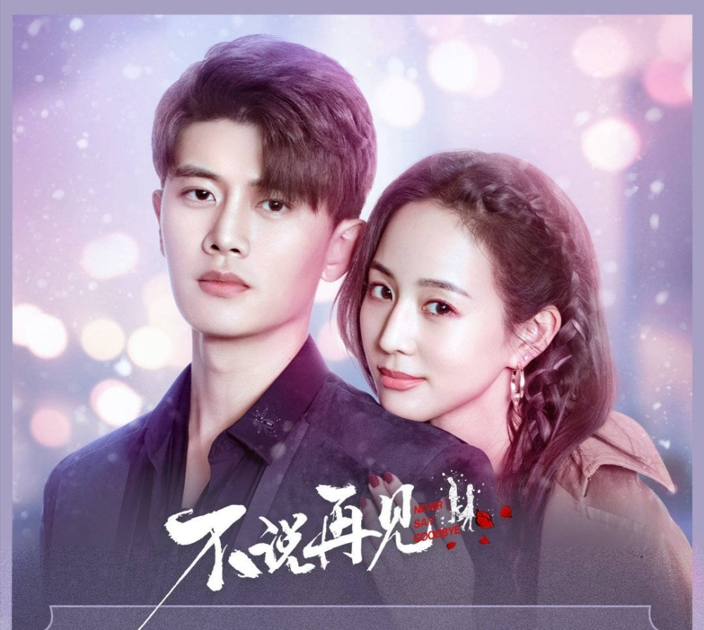 不说再见清晰1280p迅雷bt高清完整观看完整已更新1080p超清