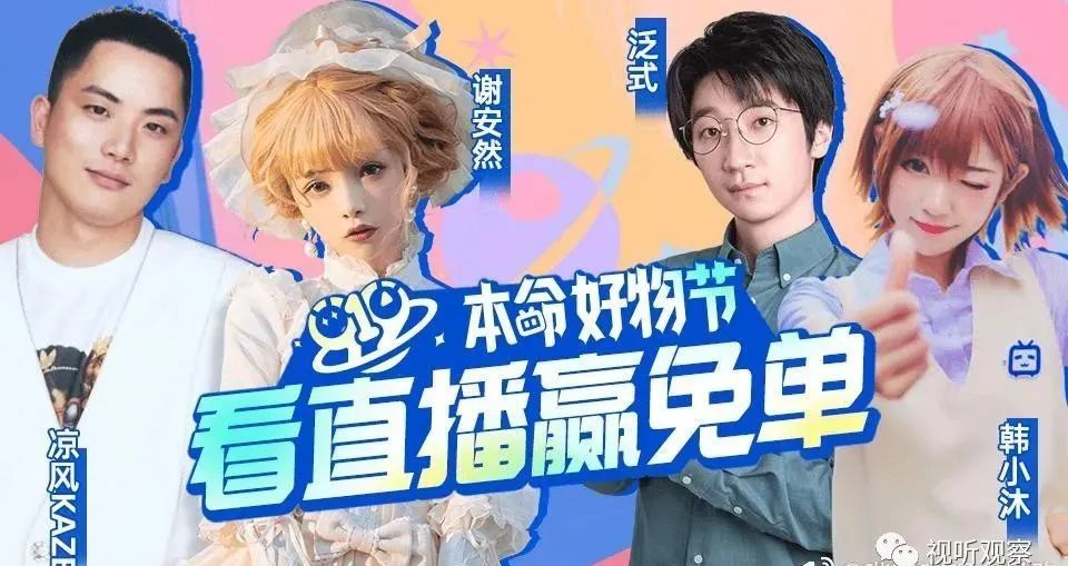 b站入局直播带货二次元直播带货是一种什么体验