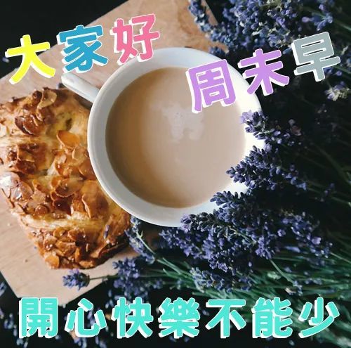 周末愉快图片大全高清 周末图片祝福语最新