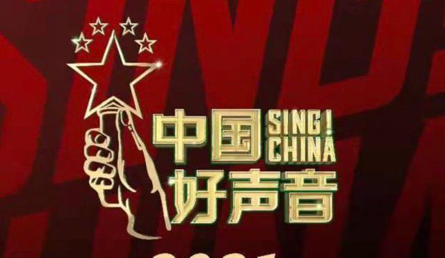 十周年之中国好声音2021冠军将花落谁家